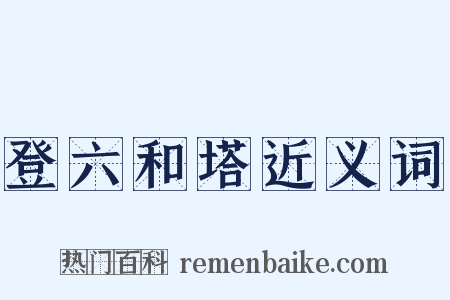 登六和塔近义词是什么意思的图片